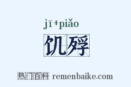 饥殍是什么意思的图片